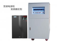 變頻器和變頻電源有什么不同