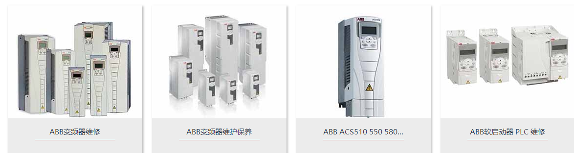 ABB變頻器維修