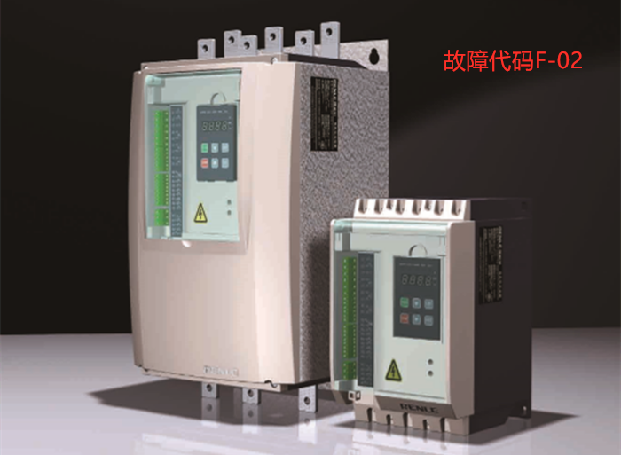 雷諾爾軟起動器報F-02故障