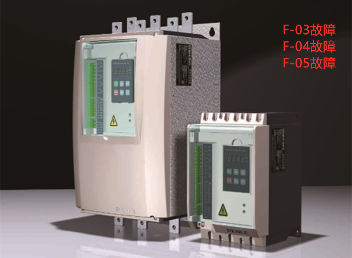 雷諾爾軟起動器故障F-03、F-04、F-05故障