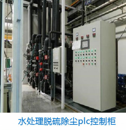 脫硫PLC控制柜