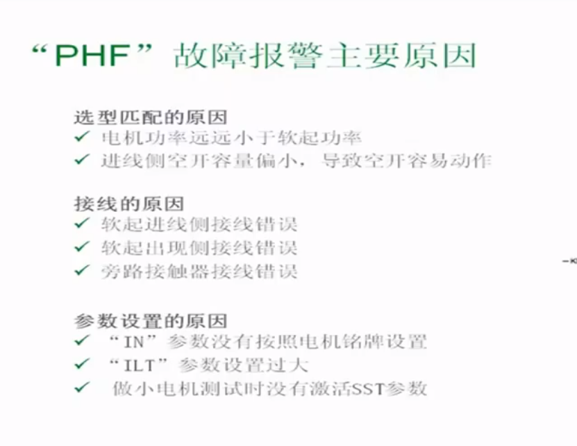 施耐德軟啟動器PHF故障