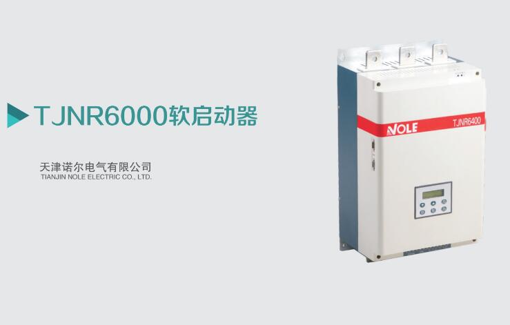  天津諾爾TJNR軟啟動器廠家出售