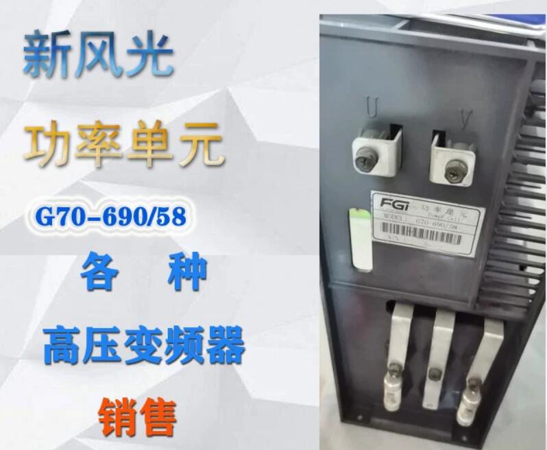 新風光變頻器功率單元G70